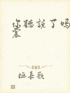 你听说了吗 心裳