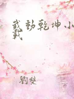 武动乾坤小说下载