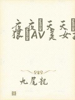 夜夜穞天天穞狠狠穞AV美女按摩