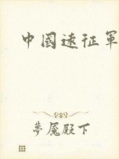 中国远征军高清