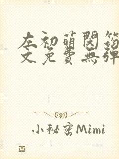 左初萌闵筠寒全文免费无弹窗