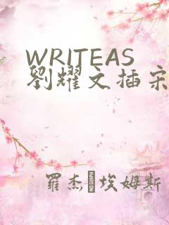 WRITEAS刘耀文插宋亚轩