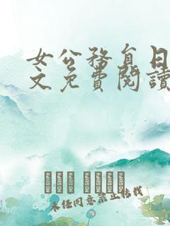 女公务员日记全文免费阅读