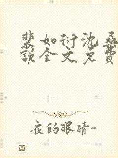 裴如衍沈桑宁小说全文免费阅读