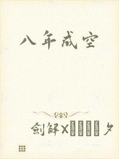 八年成空