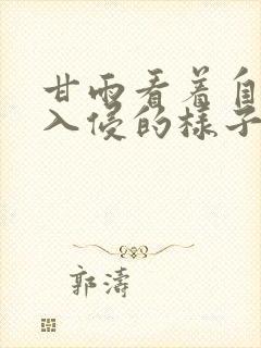 甘雨看着自己被入侵的样子