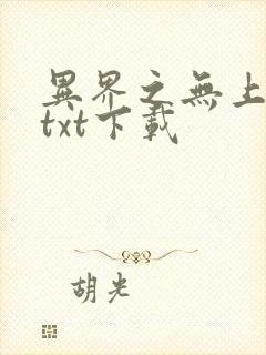 异界之无上仙威txt下载