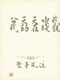 公天天吃我奶躁我的在线观