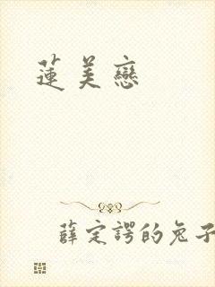 莲美恋