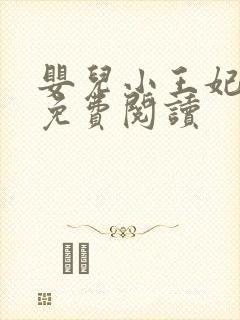 婴儿小王妃全文免费阅读