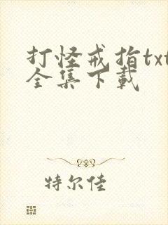 打怪戒指txt全集下载