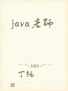 java老师