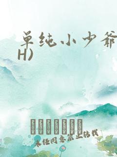 单纯小少爷受(H)