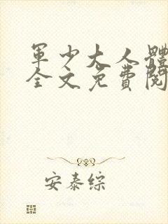 军少大人体力好全文免费阅读正版