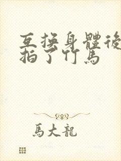 互换身体后我强拍了竹马