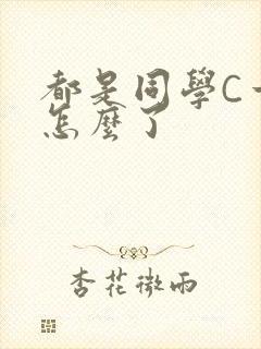 都是同学C一下怎么了