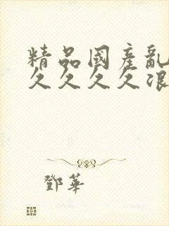 精品国产乱码久久久久久浪潮小说