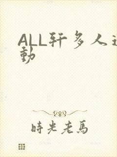 ALL轩多人运动