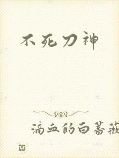 不死刀神