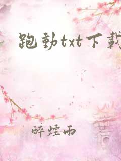 跑动txt下载