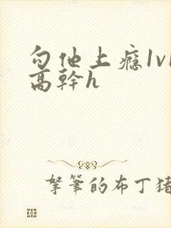 勾他上瘾1v1高干h