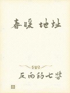 春暖 地址