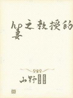 hp之教授的蛇妻