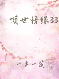 倾世情缘336
