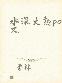 水深火热po原文