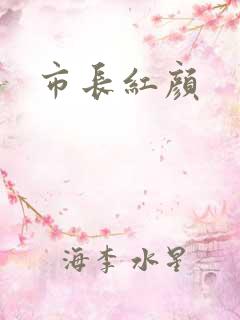 市长红颜