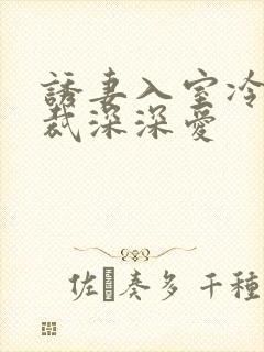 诱妻入室冷血总裁深深爱