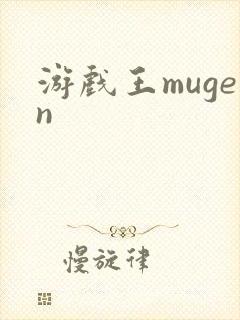 游戏王mugen