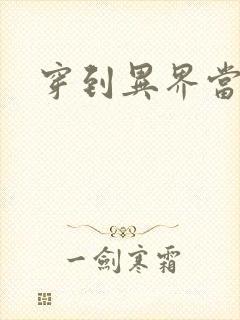 穿到异界当纨绔