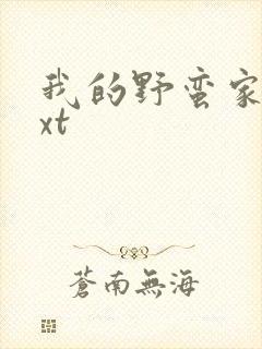 我的野蛮家教txt