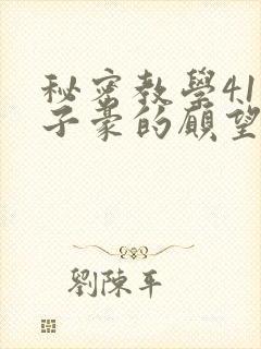 秘密教学41话子豪的愿望是