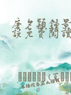 唐夕颖钟景期小说免费阅读