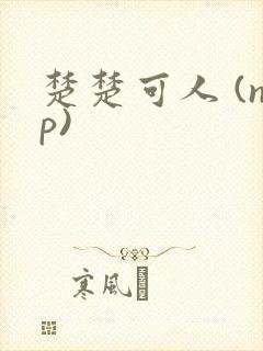 楚楚可人 (np)
