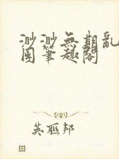 渺渺无期乱作一团笔趣阁