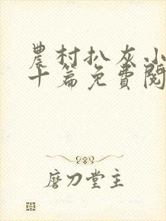 农村扒灰小说五十篇免费阅读全文