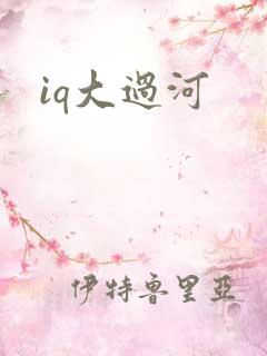 iq大过河