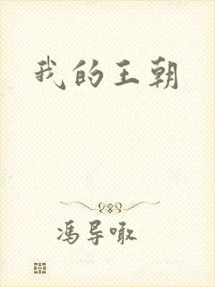 我的王朝