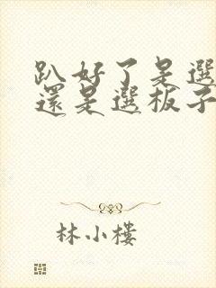 趴好了是选皮带还是选板子