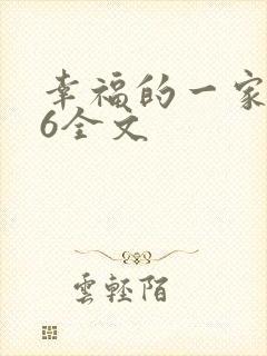 幸福的一家1-6全文
