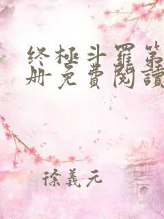 终极斗罗第16册免费阅读