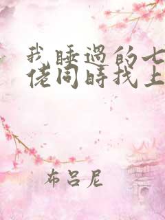 我睡过的七个大佬同时找上门