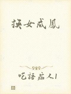 换女成凤