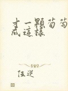 才一颗葡萄就疼成这样