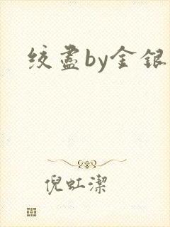 绞尽by金银花