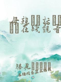 母亲とが话していま在线观看丿丿