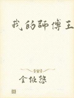 我的师傅王语嫣